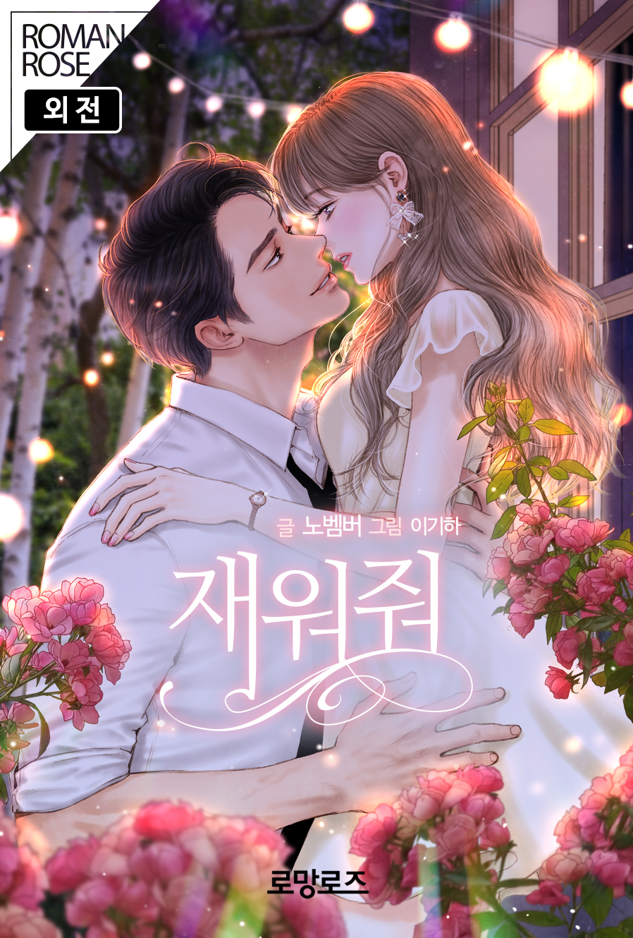 재워줘 외전 [단행본]