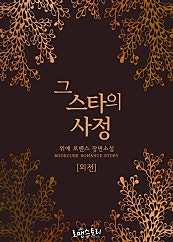 그 스타의 사정 외전