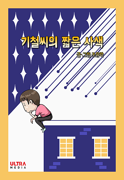 기철씨의 짧은 사색 [웹툰]