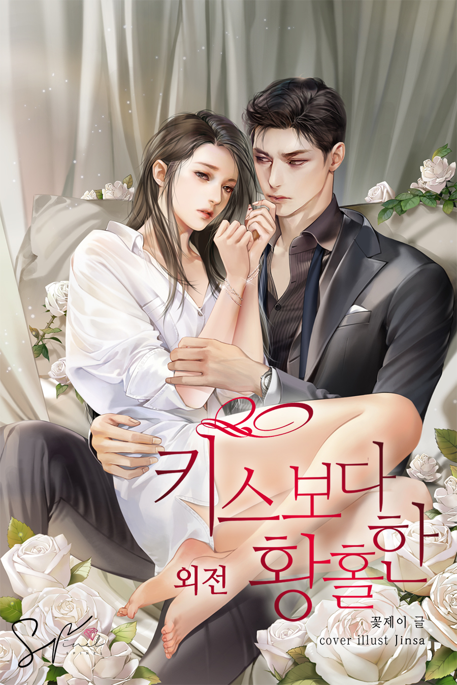 키스보다 황홀한 외전 [개정판] [단행본]