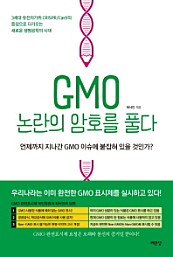 GMO 논란의 암호를 풀다 (언제까지 지나간 GMO 이슈에 붙잡혀 있을 것인가?)