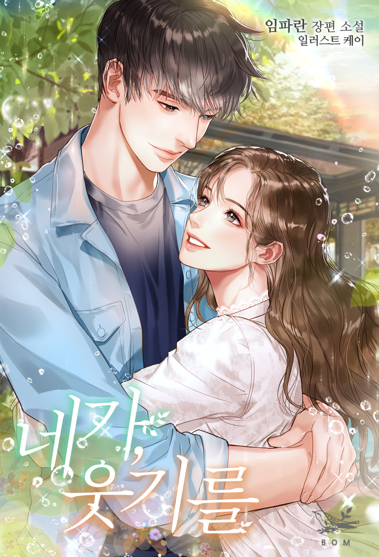 네가, 웃기를 [합본][단행본]