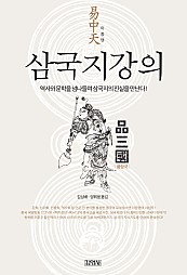 삼국지 강의 1 (역사와 문학을 넘나들며 삼국지의 진실을 만난다!)