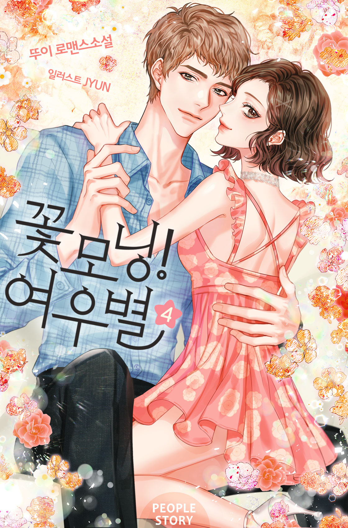 꽃모닝! 여우별 [단행본]
