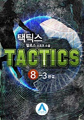 택틱스(tactics) [단행본]