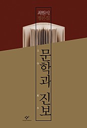 문학과 진보 (최원식 평론집)