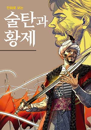 만화로 보는 술탄과 황제