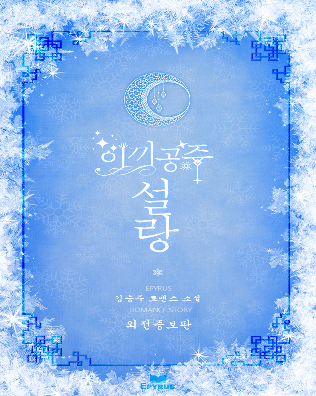 이끼공주 설랑 [외전증보판]