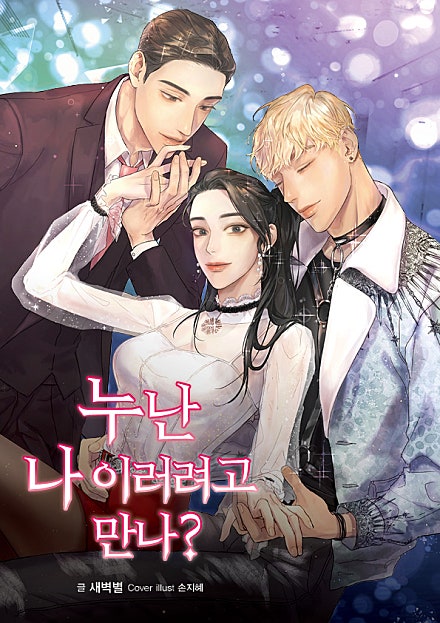 누난 나 이러려고 만나?