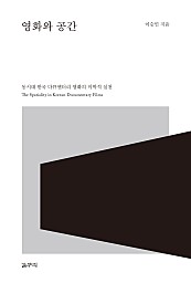영화와 공간 (동시대 한국 다큐멘터리 영화의 미학적 실천)