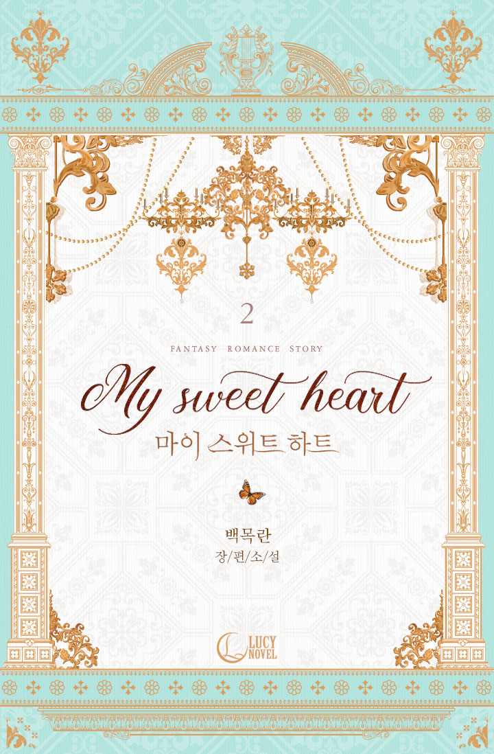 My sweet heart(마이 스위트 하트) [단행본]