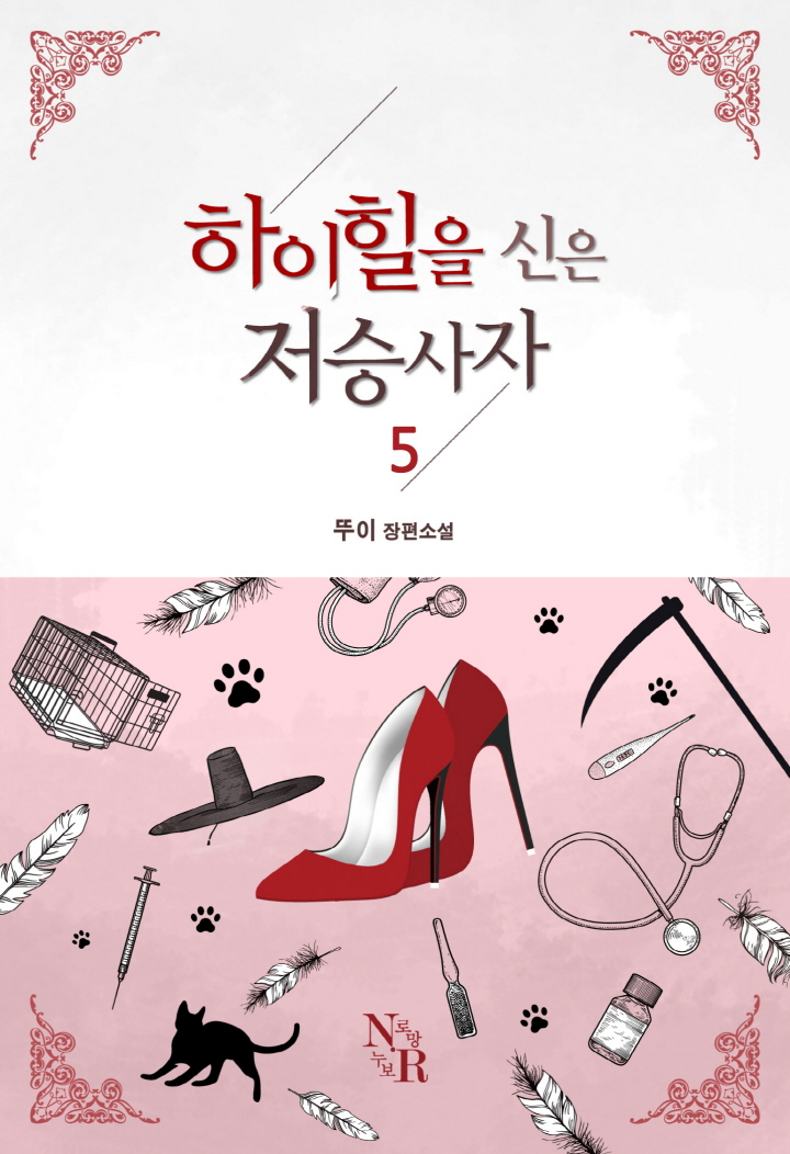 하이힐을 신은 저승사자[단행본]