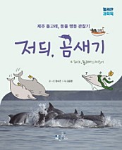 저듸, 곰새기 (제주 돌고래, 동물 행동 관찰기)