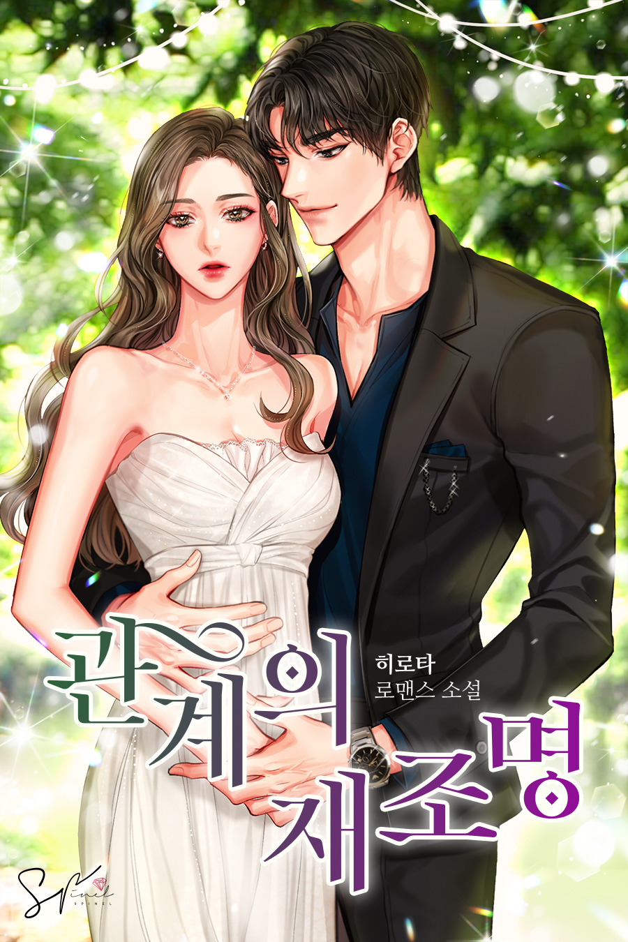 관계의 재조명