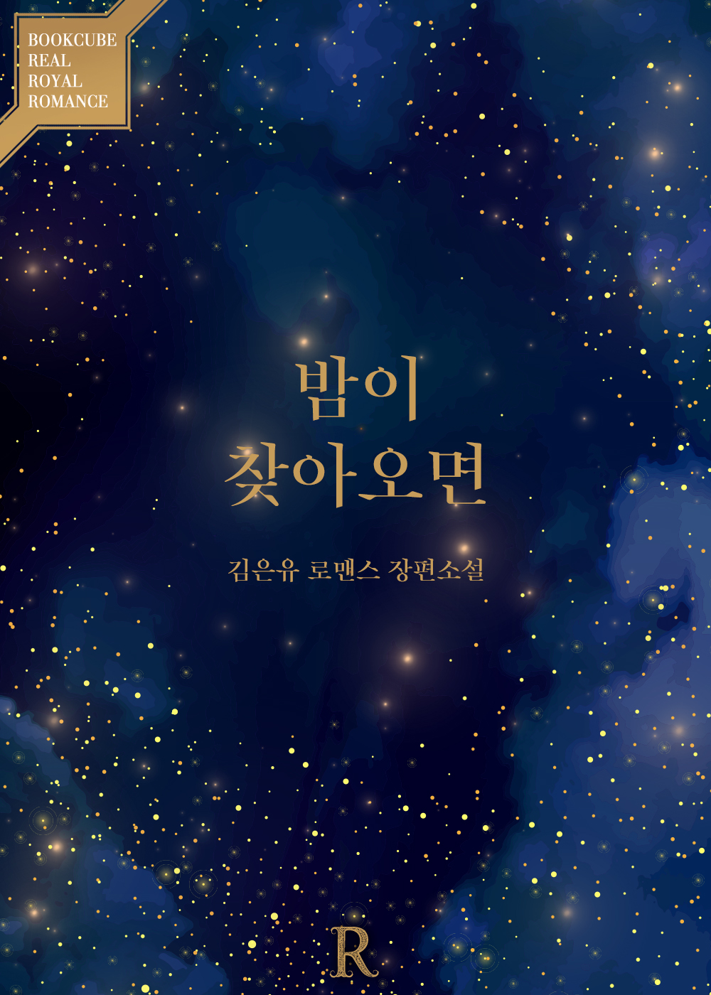 밤이 찾아오면