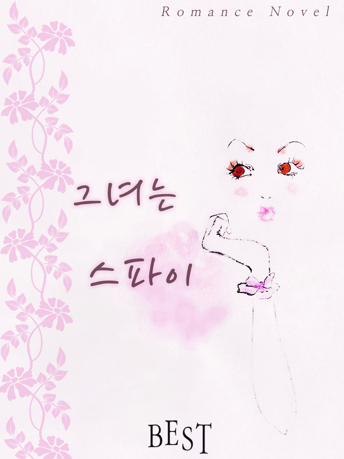 그녀는 스파이 [단행본]