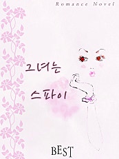 그녀는 스파이