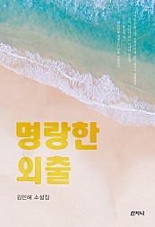 명랑한 외출 (김민혜 소설집)