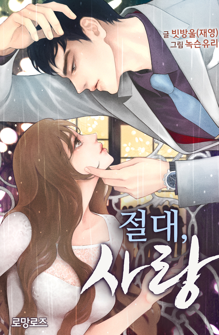 절대, 사랑