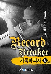 기록 파괴자(Record Breaker) [단행본]