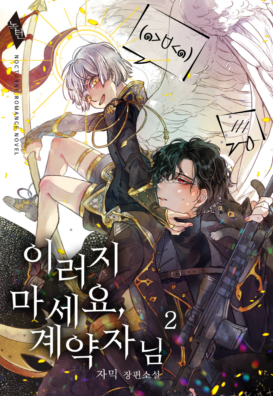 이러지 마세요, 계약자님[BL][단행본]