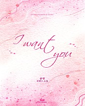 I want you [단행본]