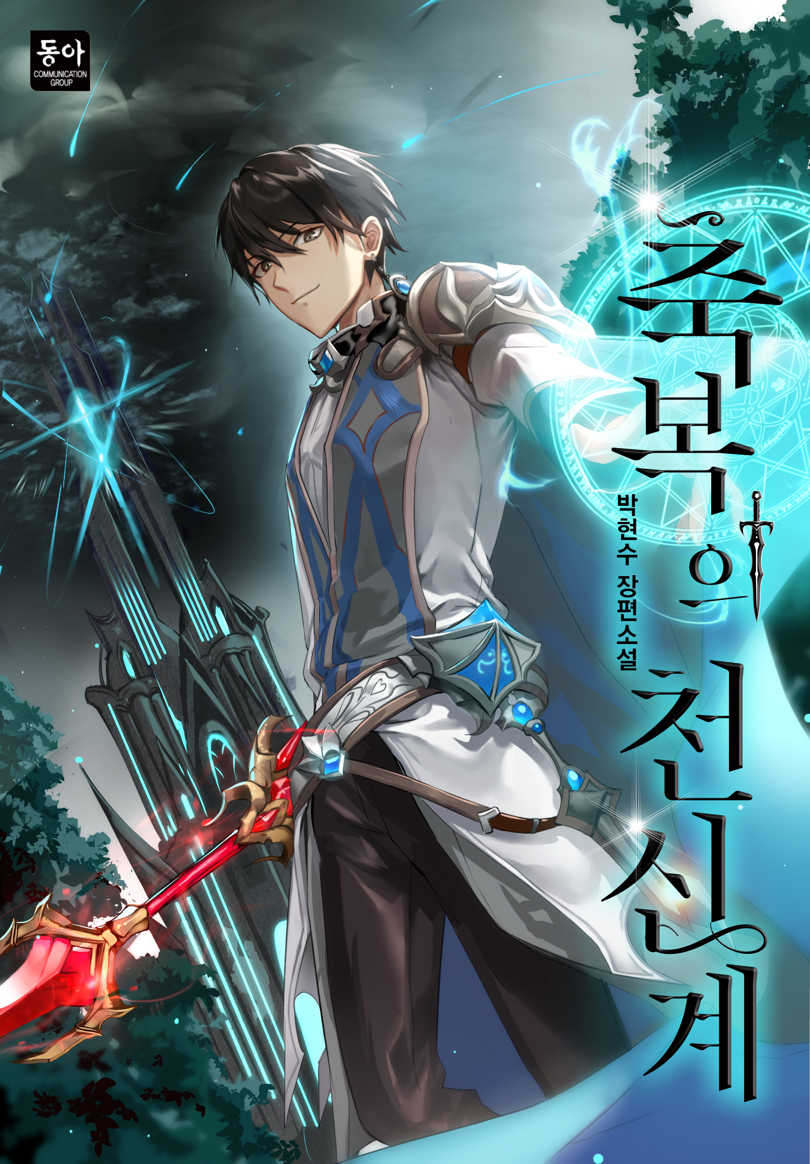 축복의 천신계 [독점]