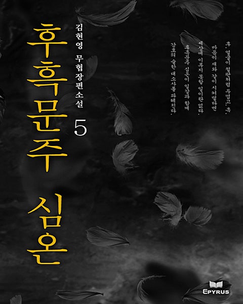 후흑문주 심온
