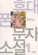 휴대폰 문자 소설 1 (영한대역, 사랑과 배신편)