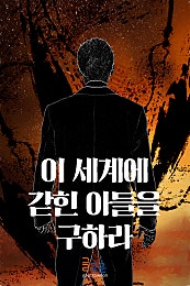 이세계에 갇힌 아들을 구하라