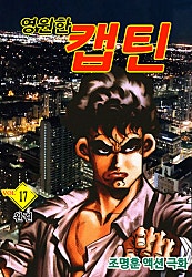 영원한 캡틴