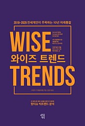 와이즈 트렌드