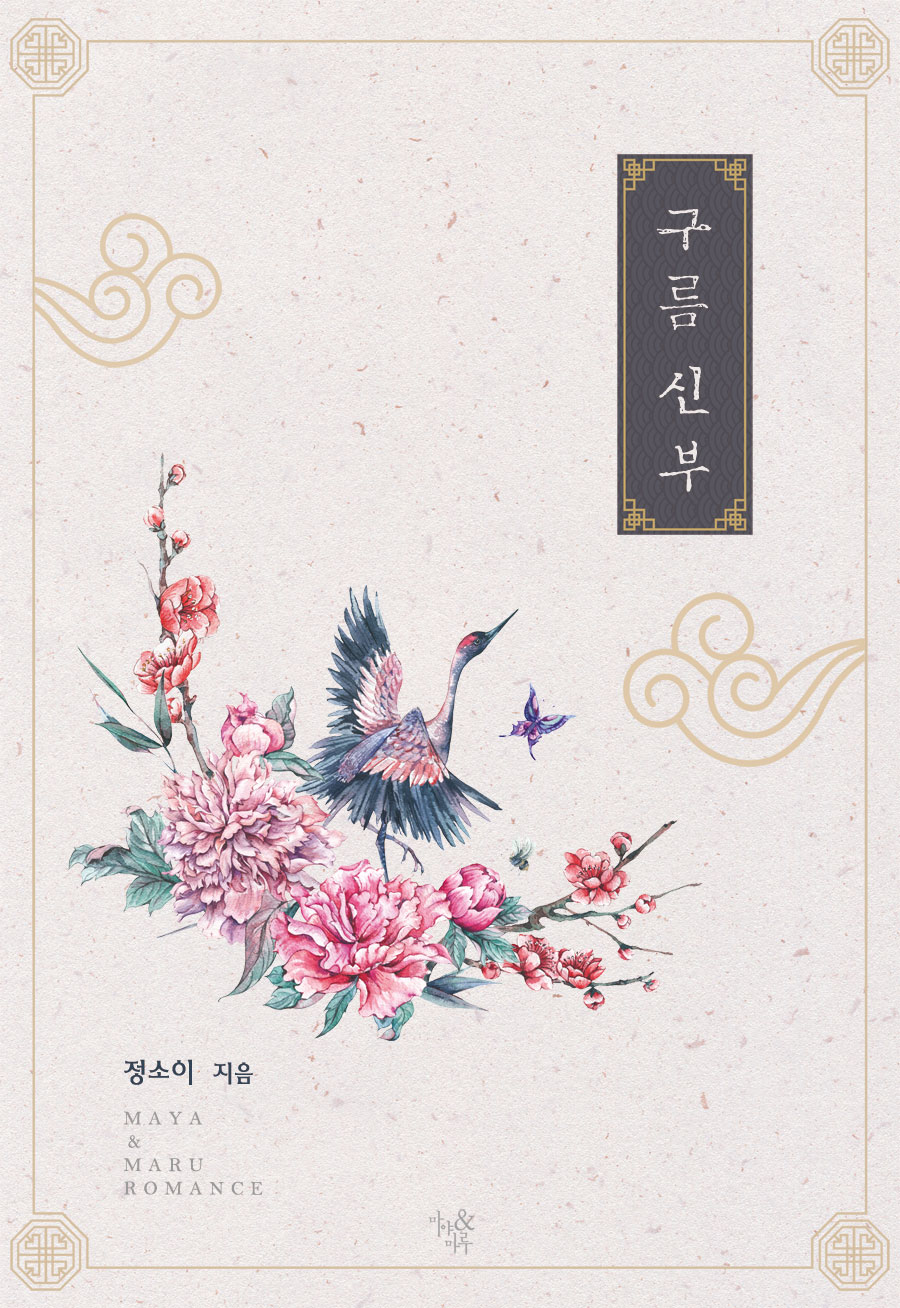 구름 신부 [단행본]