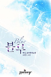 블루(Blue) [개정판]