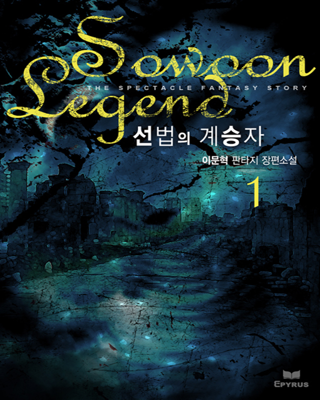 선법의 계승자