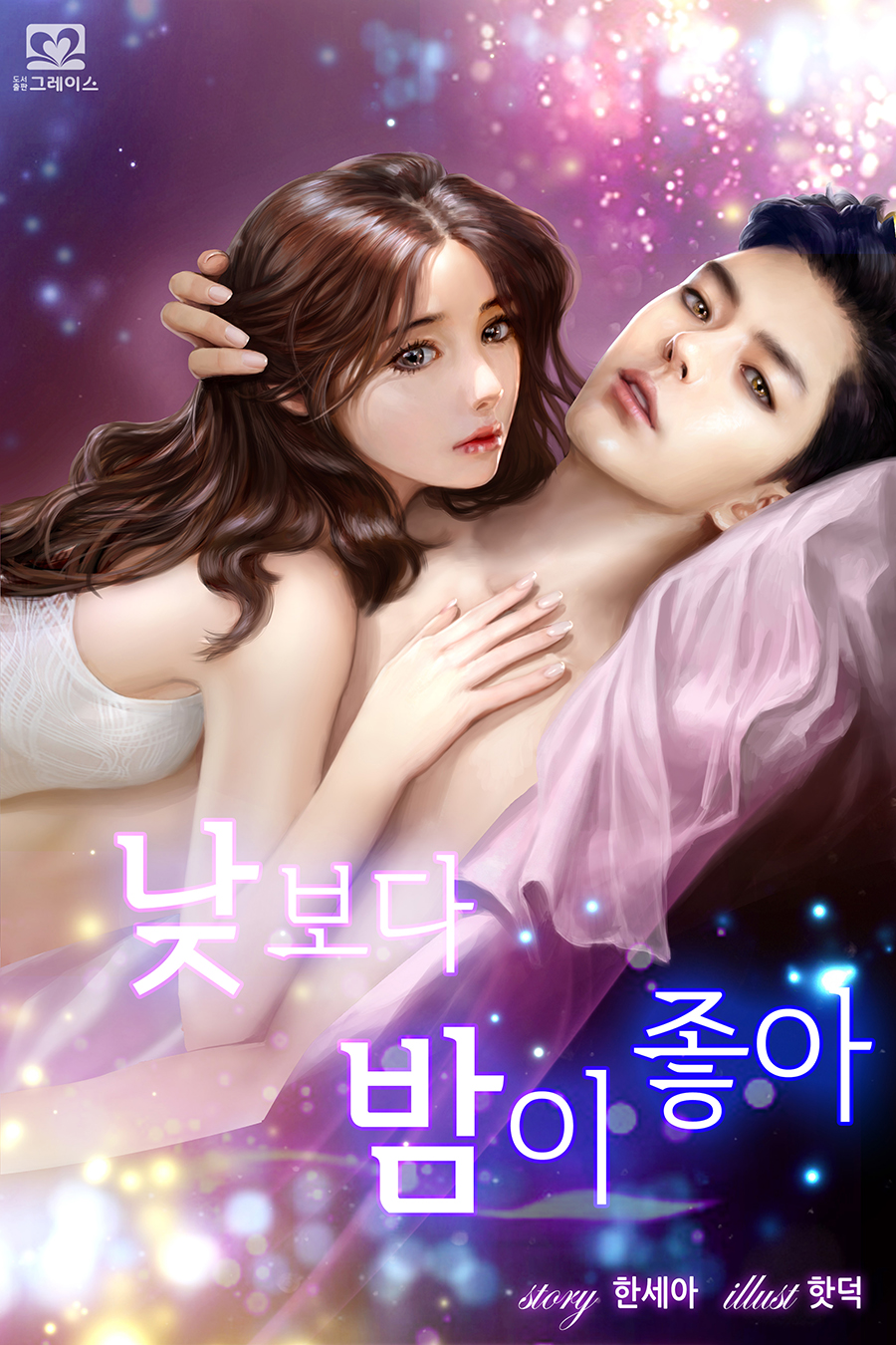 낮보다 밤이 좋아