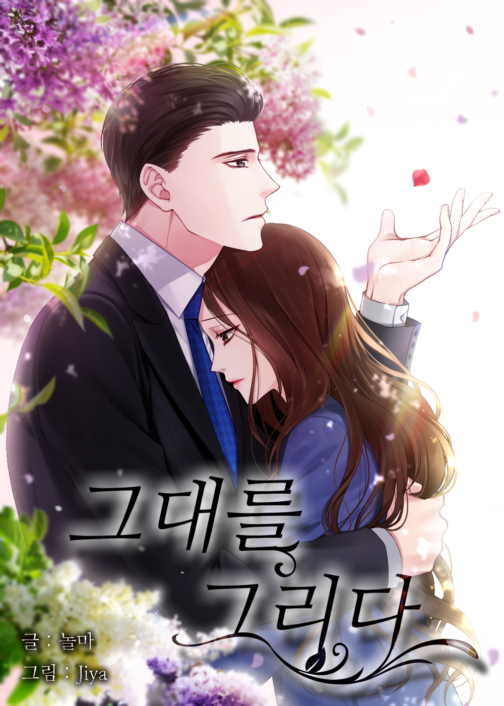 그대를 그리다