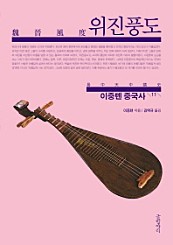 이중톈 중국사 11 (위진풍도)