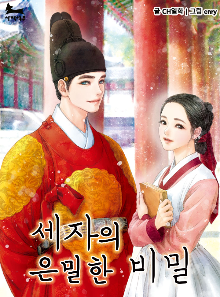 세자의 은밀한 비밀
