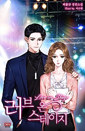 러브 온 스테이지