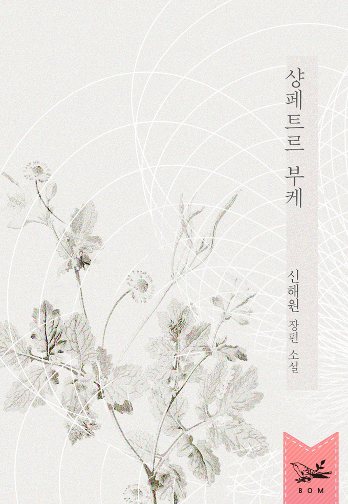 샹페트르 부케 [단행본]