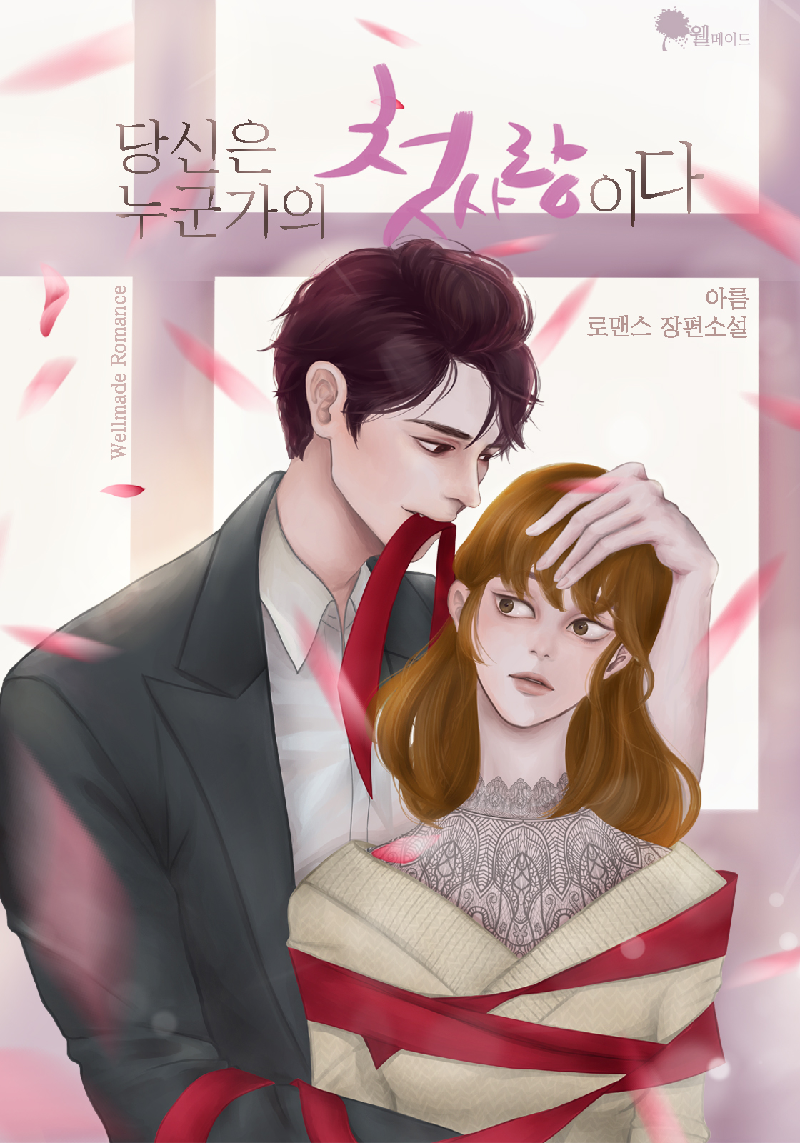당신은 누군가의 첫사랑이다