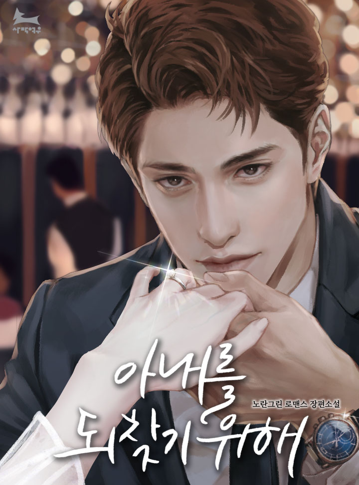 아내를 되찾기 위해