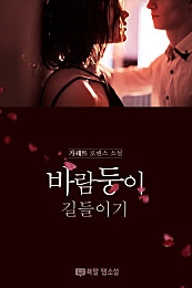 바람둥이 길들이기