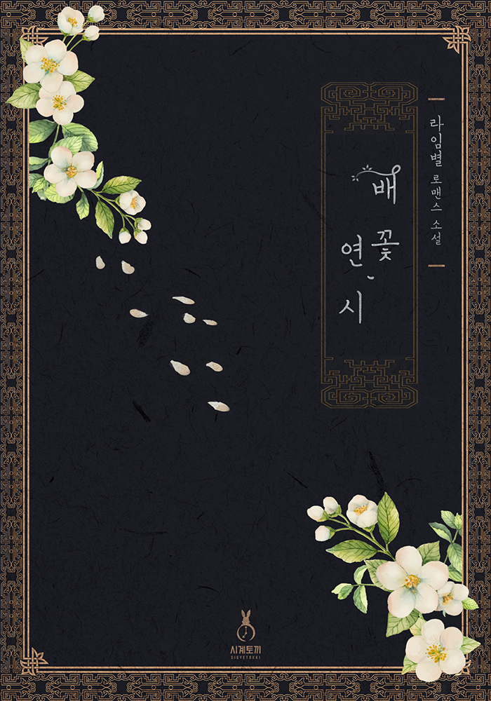 배꽃, 연시