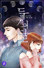 두 개의 달