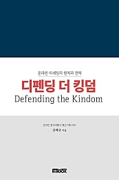 디펜딩 더 킹덤(Defending the Kingdom) (온라인 마케팅의 원칙과 전략)