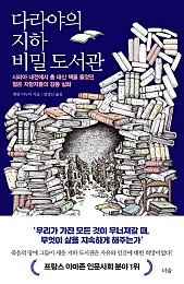 다라야의 지하 비밀 도서관 (시리아 내전에서 총 대신 책을 들었던 젊은 저항자들의 감동 실화)