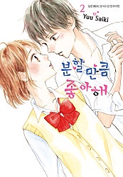 분할 만큼 좋아해