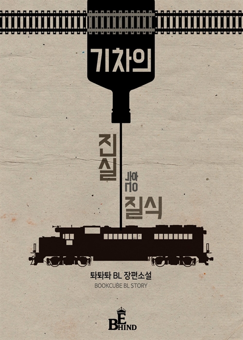 기차의 진실 혹은 질식 [BL]